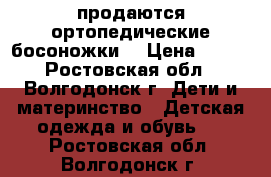 продаются ортопедические босоножки  › Цена ­ 500 - Ростовская обл., Волгодонск г. Дети и материнство » Детская одежда и обувь   . Ростовская обл.,Волгодонск г.